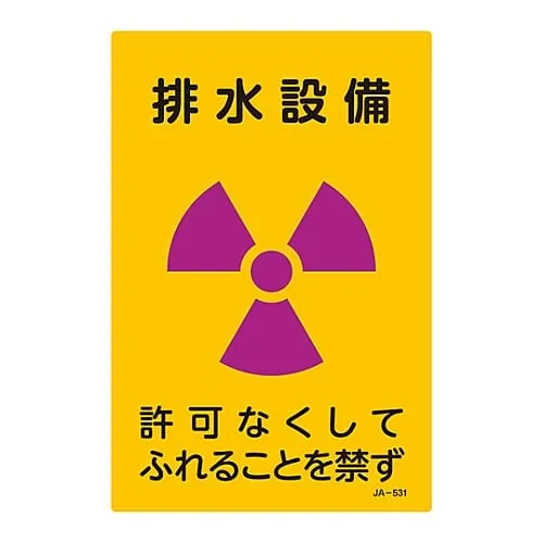 61-3381-81 JIS Radioactivity Sign Drainage Facility Do Not Touch Without Permission JA-531 392531