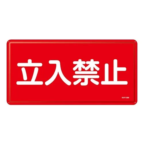 61-3395-84 Hazardous Material Sign DO NOT ENTER KHY-18M 55118