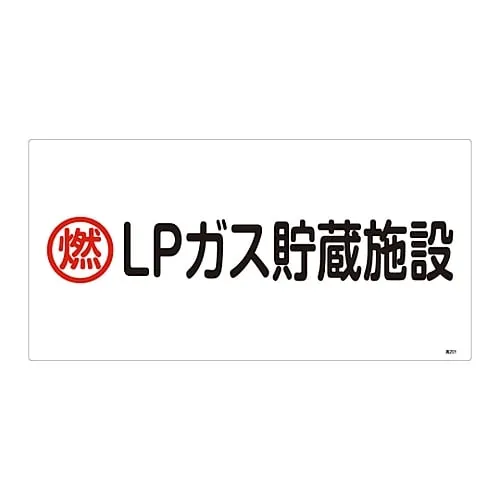 61-3383-16 High Pressure Gas Sign Combustible Lp Gas Storage Facility High 201 39201