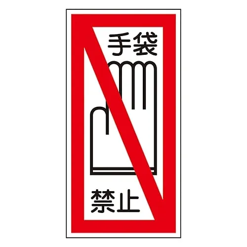 61-3412-26 Sign Sticker Wear Gloves Sticker 41 47041