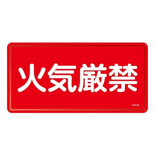61-3395-73 Hazardous Material Sign FIRE PROHIBITED KHY- 1M 55101