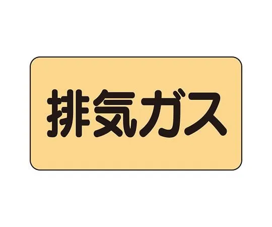 62-6159-28 JIS Piping Identification Sticker AS Type Exhaust Gas (Large) 1 Set (10 Sheets) AS-4-22L