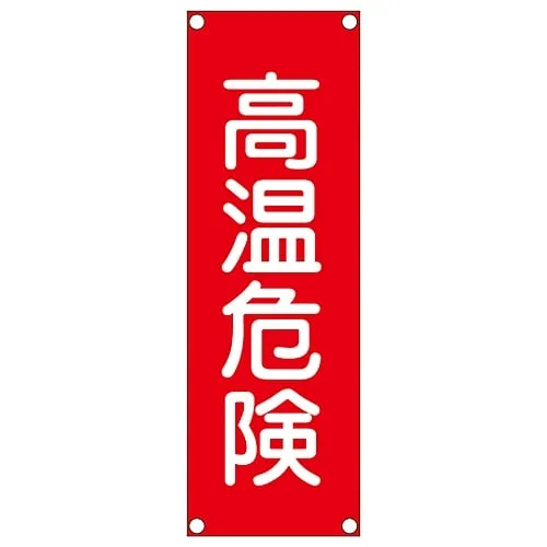 61-3390-05 Rectangular General Sign (Aluminum Type) High Temperature Danger GR303 93303