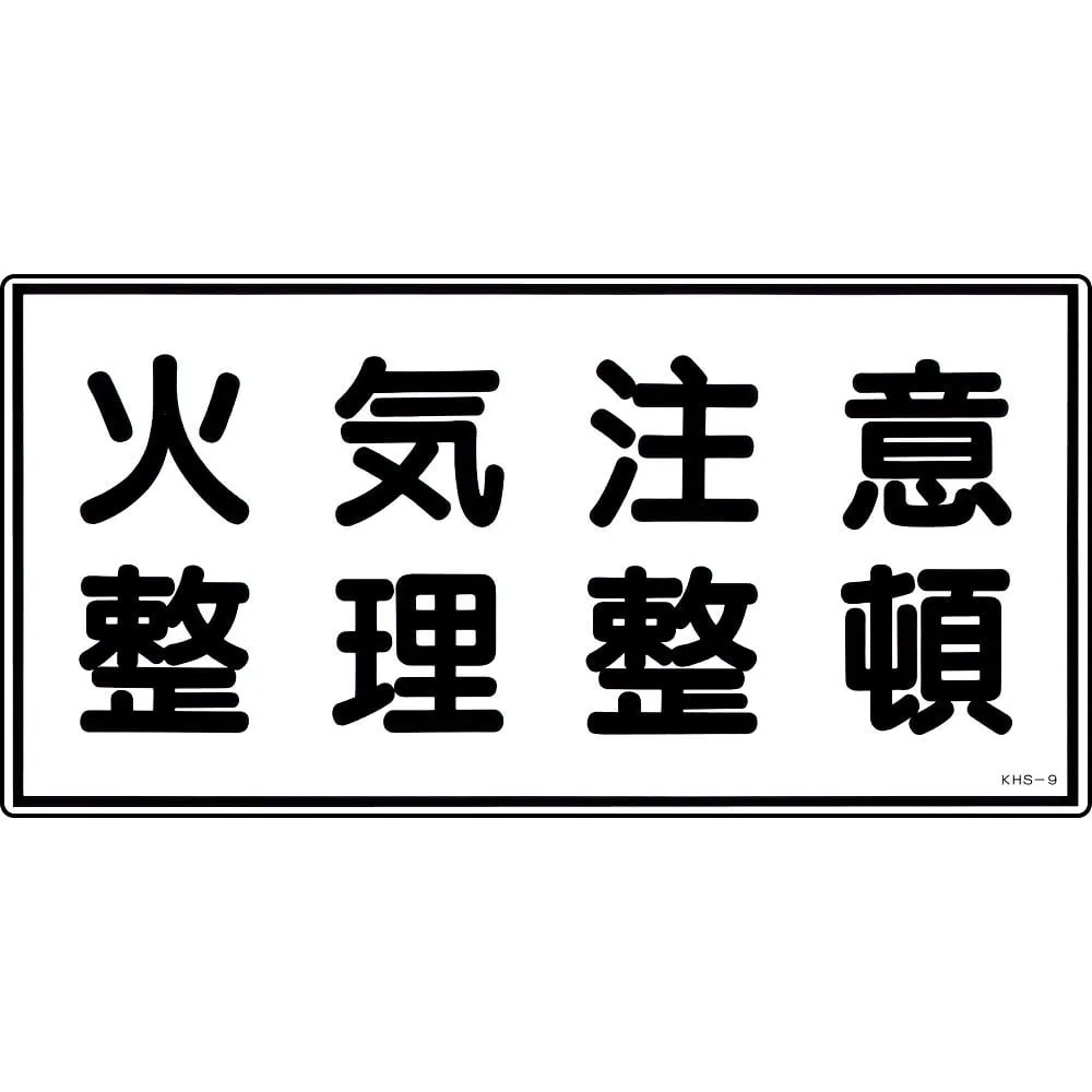 61-3395-49 Hazardous Material Sign Watch Out For Fire Keep Things Organized KHS-9 56090