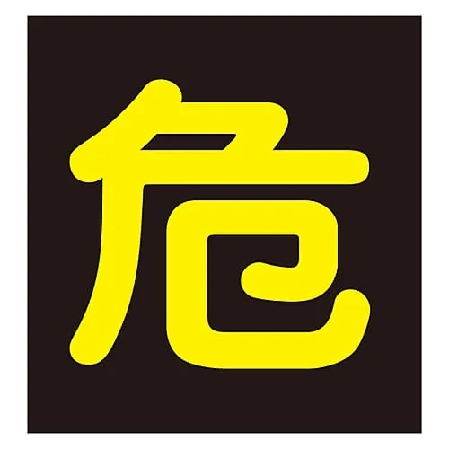 61-3382-96 Vehicle Warning Sign (Magnet Type) dangerous goods" P-4 M 43009