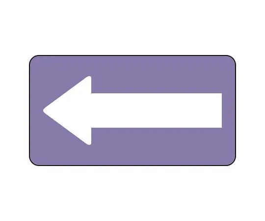 62-6160-11 JIS Piping Identification Sticker AS Type Gray Purple White Arrow (Large) 1 Set (10 Sheets) AS-5-50L