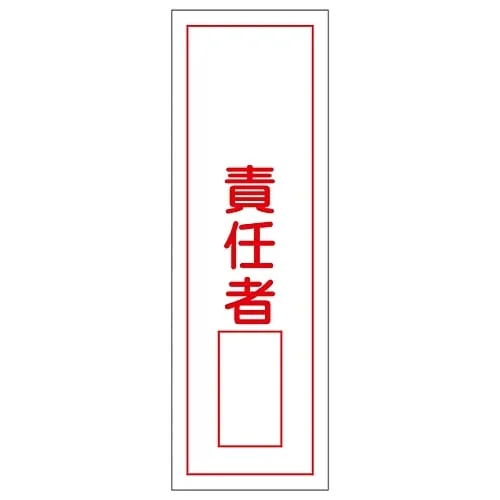 61-3388-74 Rectangular General Sign Person in Charge GR36 93036