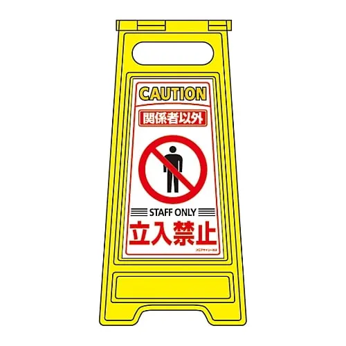 61-3437-12 Floor Sign Stand Except For Those Who Are Involved Do Not Enter Floor Sign-203 337203