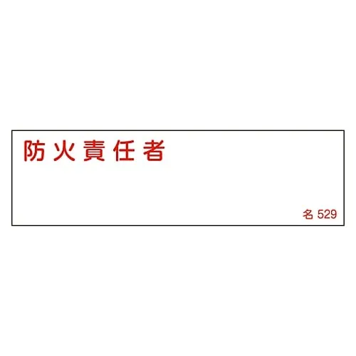 61-3385-18 Name Sign (Resin Type) Person in Charge Of Fire Prevention Name 529 46529