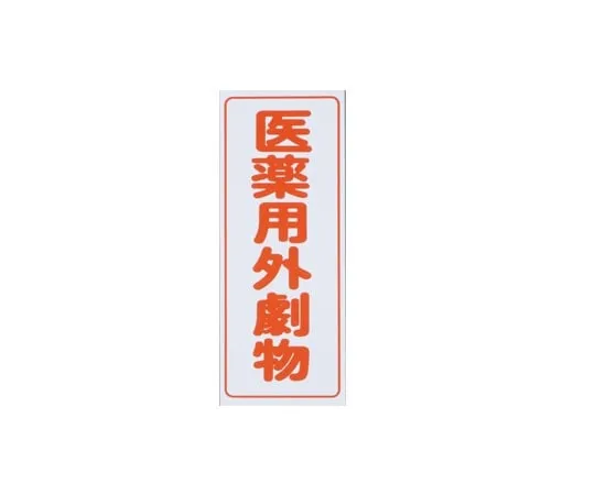 9-159-01 Caution Labels (Tack Seal Type) For Deleterious Substances, Vertical Characters, Red Characters, White Background, 5 Pieces