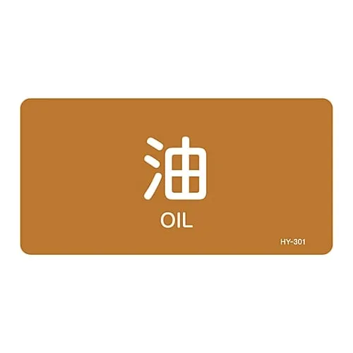 61-3404-23 JIS Pipe Identification Clarifying Sticker Oil HY-301L 381301
