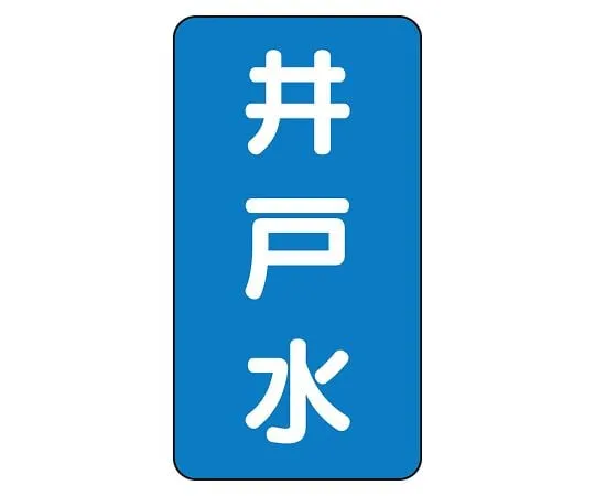 62-6125-60 JIS Piping Identification Sticker AST Type Well Water (Large) 1 Set (10 Sheets) AST-1-17L