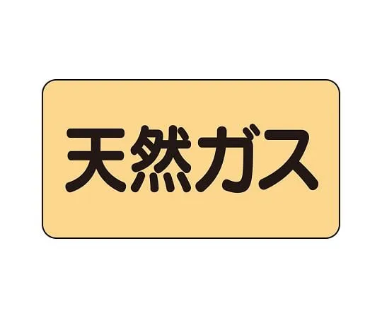 62-6124-17 JIS Piping Identification Sticker AS Type Natural Gas (Medium) 1 Set (10 Sheets) AS-4-19L