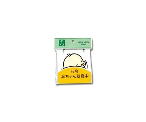 61-7416-59 Baby's Sleeping 100 x 100 x 2mm CM1012-2