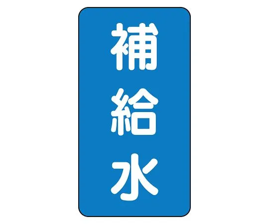 62-6160-78 JIS Piping Identification Sticker AST Type Replenishing Water (Large) 1 Set (10 Sheets) AST-1-24L