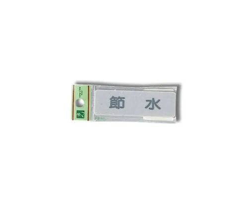 61-7414-62 Save Water 80mm x 25mm x 2mm EL81-3
