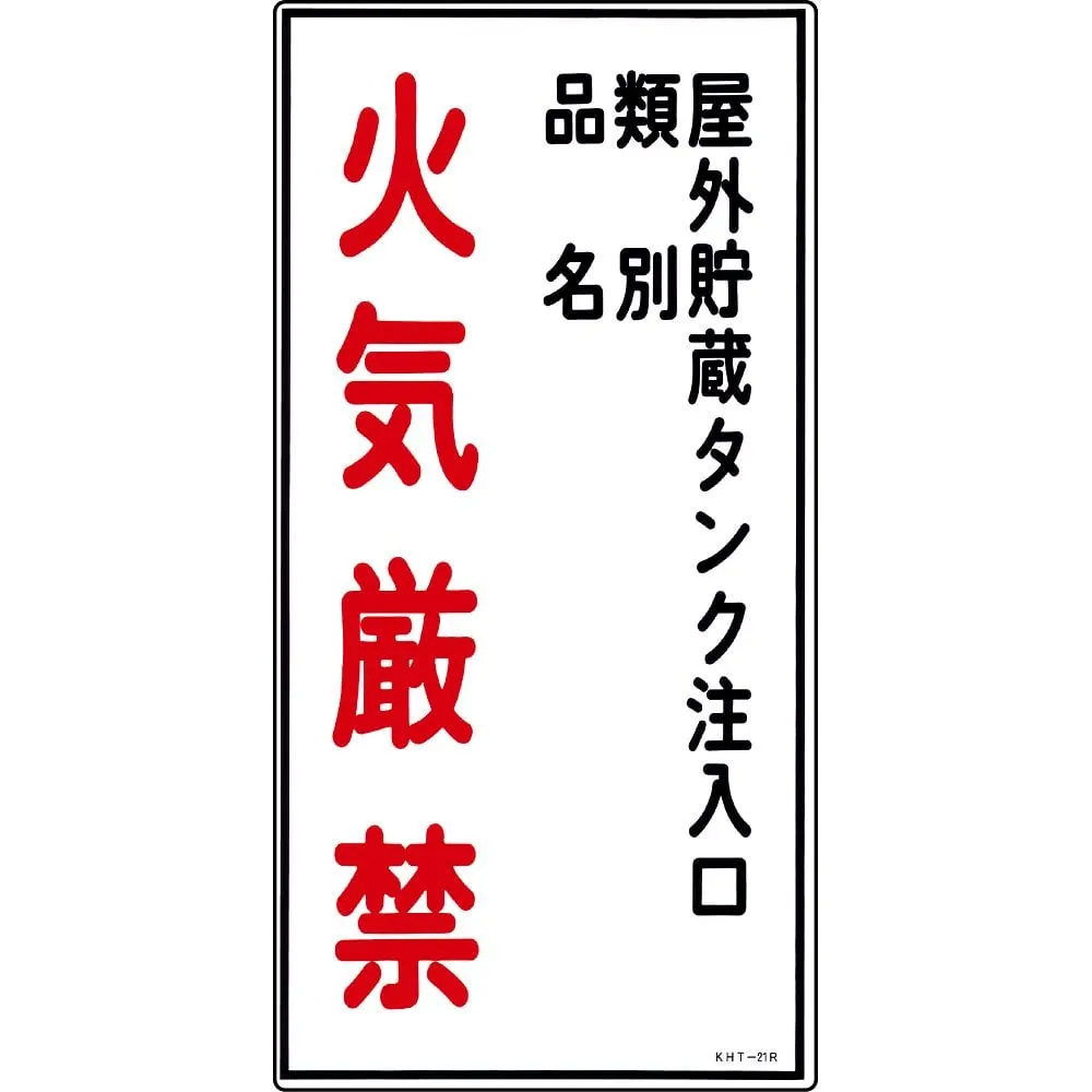 61-3395-65 Hazardous Material Sign Injection Port Of The Outdoor Storage Tank Classification Product Name Fire Prohibited KHT-21R 52021