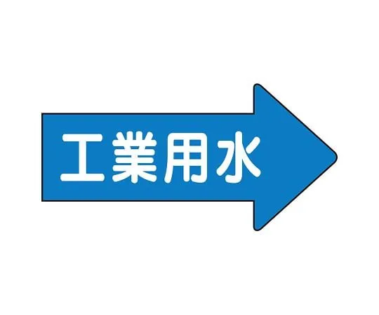 62-6123-56 JIS Piping Identification Direction Display Sticker Right Direction Display Industrial Water, Large 1 Set (10 Sheets) AS-40-2L