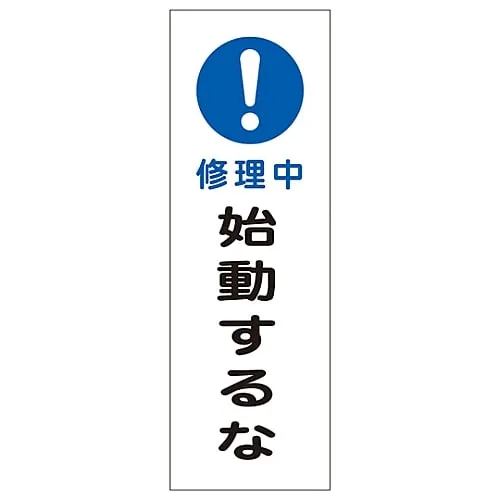 61-3389-87 Rectangular General Sign Under Repair Do Not Start GR261 93261