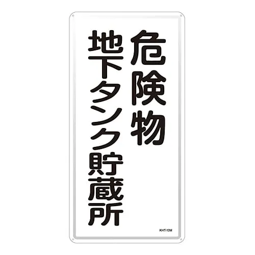 61-3396-09 Hazardous Material Sign Hazardous Material Underground Tank Storage KHT-10M 53110