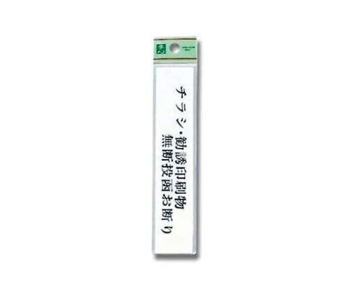 61-7396-21 Flyers, Advertisement Papers Do Not Post Them Without Permission 30mm x 150mm x 2mm UP153-9
