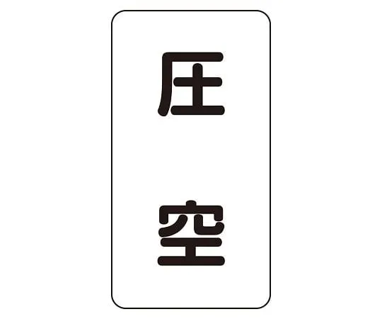 62-6126-24 JIS Piping Identification Sticker AST Type Pressure Sky (Small) 1 Set (10 Pieces) AST-3-6L