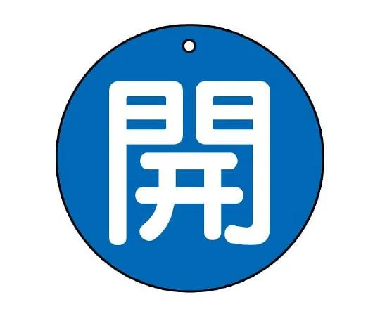 62-6145-67 Valve Opening/Closing Indicator Plate Open (Very Small) Blue Ground 30φ 854-50