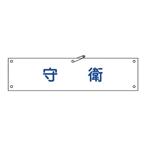 61-3424-28 Armband Security Guard Armband-22A 139122
