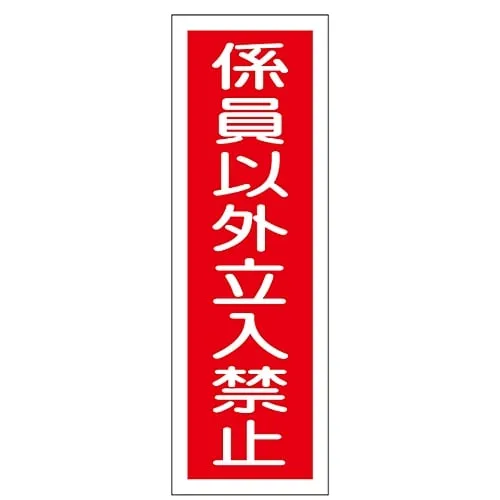 61-3388-55 Strip-type general Sign "No restraint except non-staff" GR10 93010
