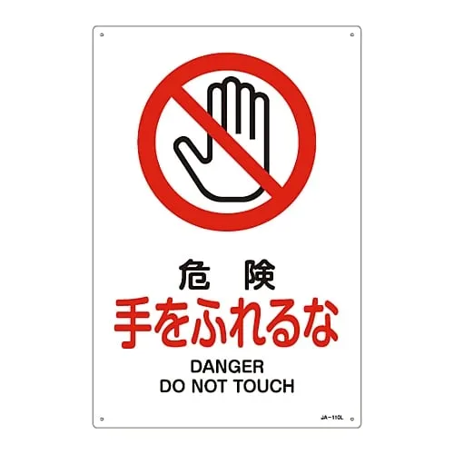 61-3379-30 JIS Safety Mark (Prohibition and Fire Prevention) DANGER DO NOT TOUCH JA-110L 391110