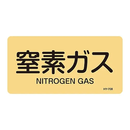 61-3405-07 JIS Pipe Identification Clarifying Sticker Nitrogen Gas HY-708L 381708