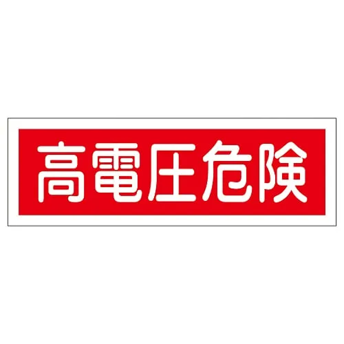 61-3389-76 Rectangular General Sign High Voltage Danger GR193 93193