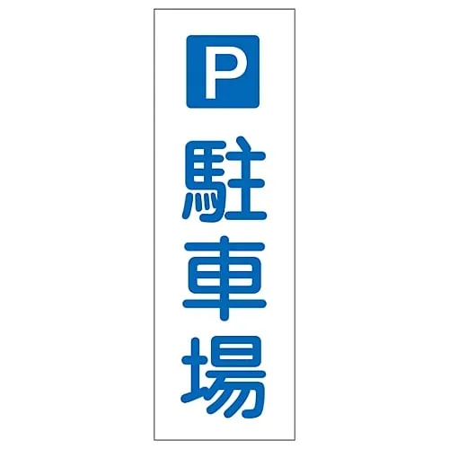 61-3388-93 Rectangular General Sign Parking Lot GR73 93073