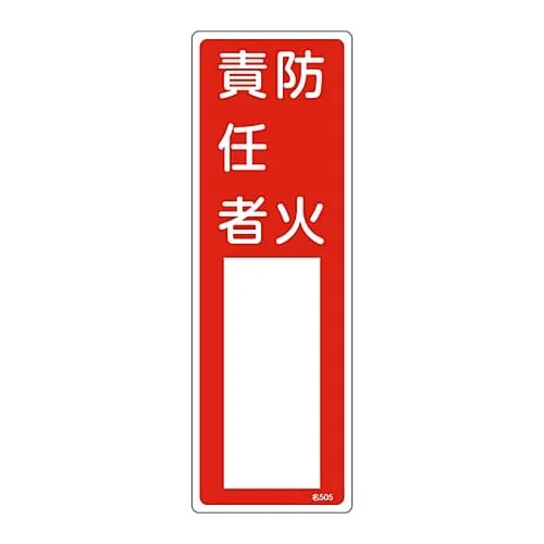 61-3384-99 Name Sign (Resin Type) Person in Charge Of Fire Prevention Name 505 46505