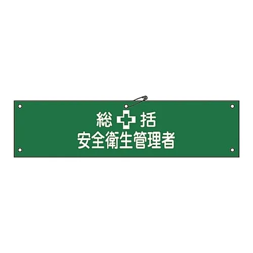 61-3424-10 Armband General Safety and Health Manager Armband-2A 139102