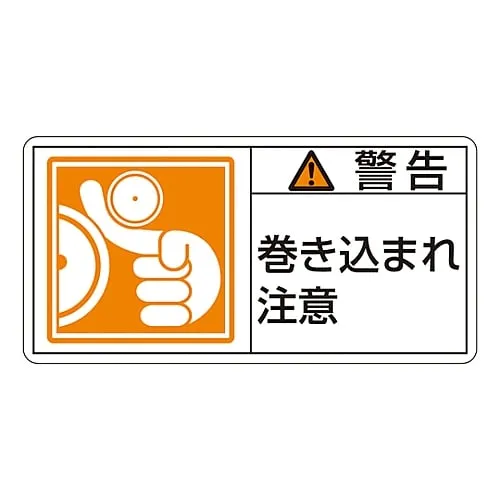 61-3410-05 PL Warning Display Label (Horizontal Type) Warning Entanglement Hazard PL-123 (Large) 201123