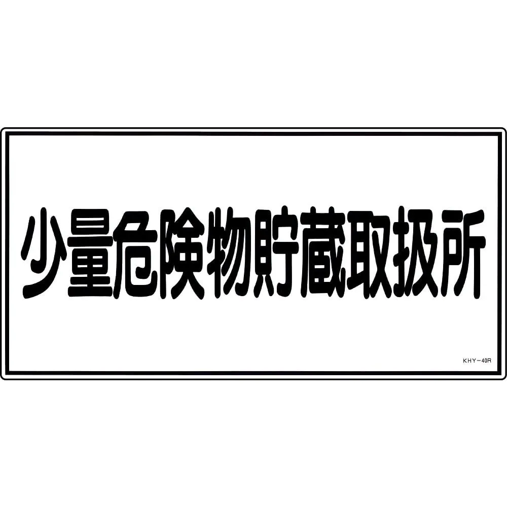 61-3395-38 Hazardous Material Sign Storage Handling Facility For Small Amount Of Hazardous Material KHY-40R 54040