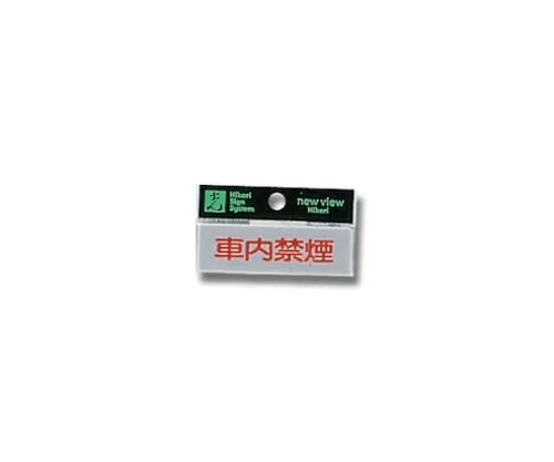 61-7416-72 Horizontal No Smoking in The Car 80mm x 25mm x 2mm Y810-11