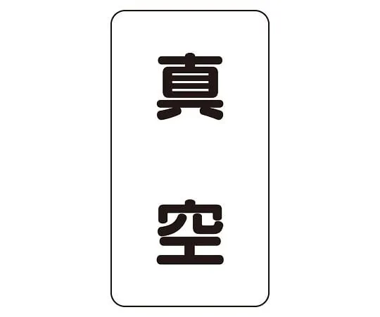 62-6126-28 JIS Piping Identification Sticker AST Type Vacuum (Medium) 1 Set (10 Sheets) AST-3-7L
