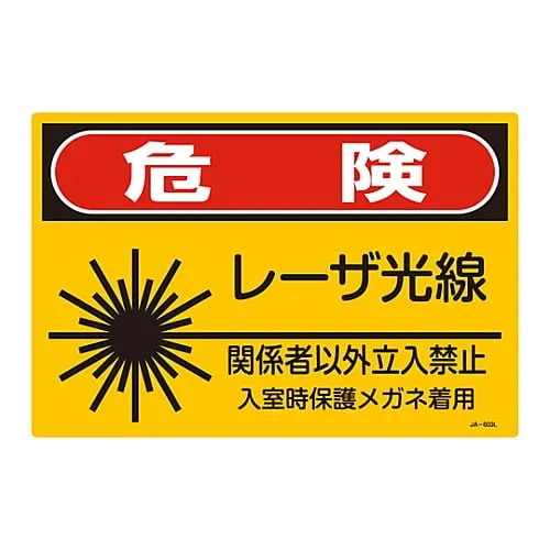 61-3381-48 Laser Sign Danger Laser Light Source Authorized Personnel Only Wear Protective Eyewear When Entering JA-603L 391603