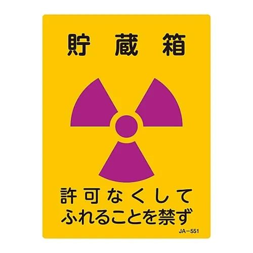 61-3381-87 JIS Radioactivity Sign Storage Box Do Not Touch Without Permission JA-551 392551