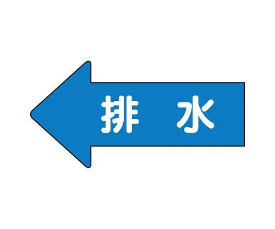 62-6122-88 JIS Piping Identification Direction Display Sticker Left Direction Display Drainage (Large) 1 Set (10 Pieces) AS-30-5L