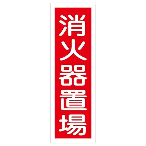 61-3388-65 Rectangular General Sign Fire Extinguisher Here GR26 93026