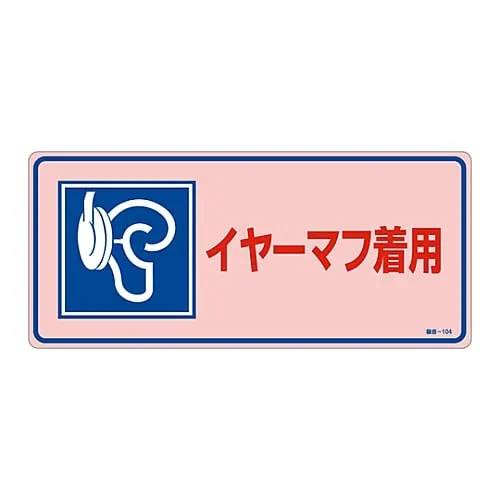 61-3382-57 Signs, "Wear earmuff" Noise-104 30104