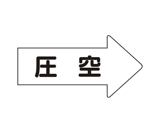 62-6159-35 JIS Piping Identification Direction Display Sticker Right Direction Display Pressure Empty (Large) 1 Set (10 Sheets) AS-42-3L