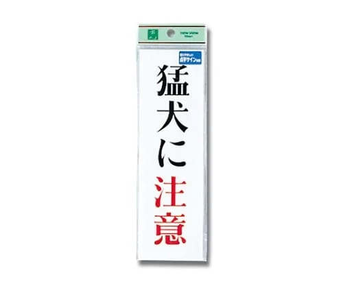 61-7423-59 Braille Sign Beware Of Dog TS267-1