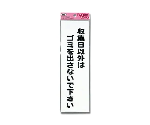 61-7431-98 Sign Sticker "Garbage disposal is prohibited except collection day." KP268-8