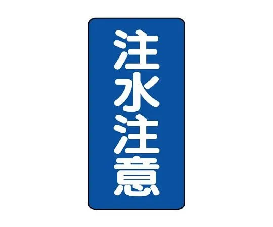 62-6105-33 Dangerous Material Sign (vertical type) Water injection caution 830-06