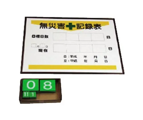 61-8178-06　［Discontinued］Counter for Recording Days with No Accidents (day number) Color iron plate, aluminum frame 450x600　86717