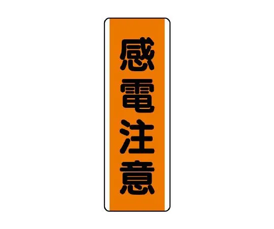 62-6135-63 Strip type Sign: Precautions against electric shock 810-63